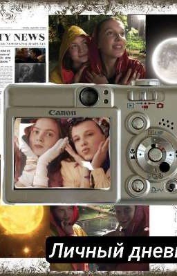 личный дневник //элмакс//