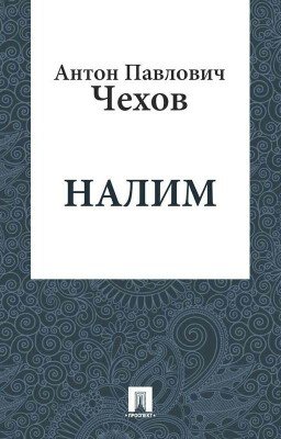 Налим. А.П. Чехов