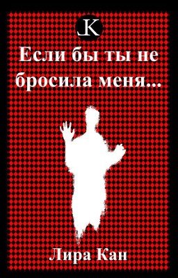 Если бы ты не бросила меня...