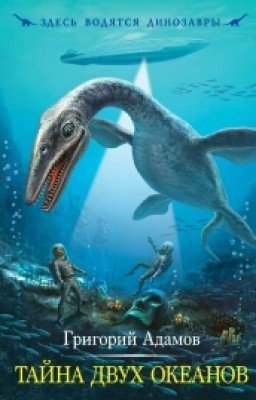 Тайна Двух Океанов. Григорий Адамов