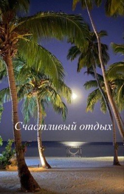 Счастливый отдых. 