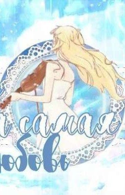 Та самая любовь 