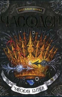 Часовая битва