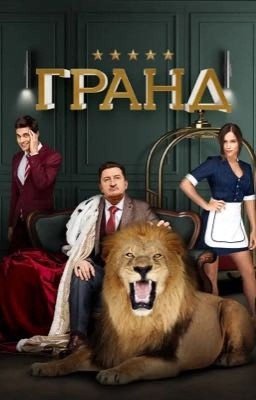 Отель «Гранд»
