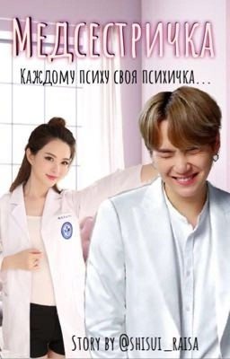 Медсестричка