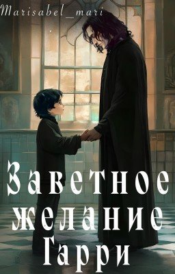 Заветное желание Гарри