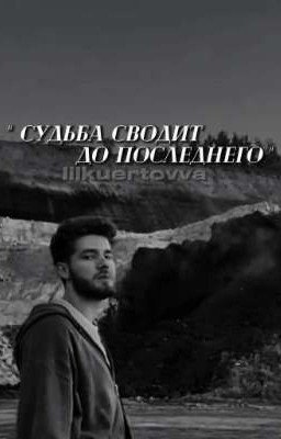 Судьба сводит до последнего [Kuertov/Куертов]