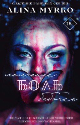 Боль. Молчание бабочки |18+|