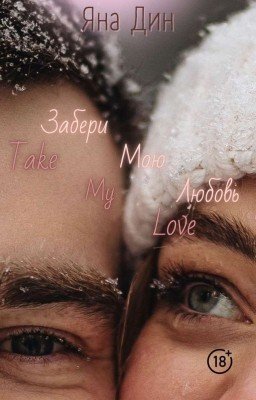 Забери мою любовь