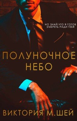Полуночное небо | 18+
