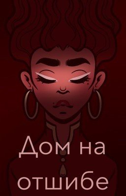 Дом на отшибе