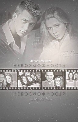 Невозможность|закрытая школа