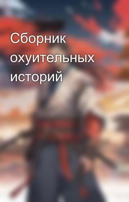 Сборник охуительных историй