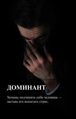 Доминант [18+]