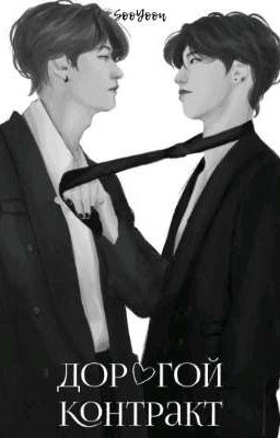 Дорогой контракт
