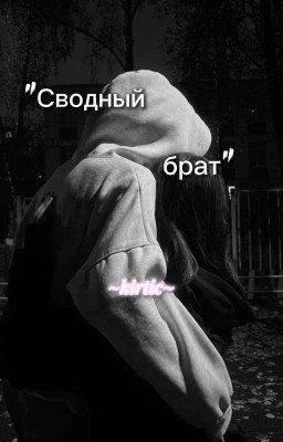 Сводный брат