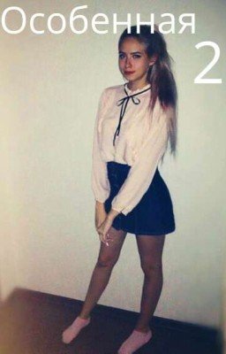 Особенная 2