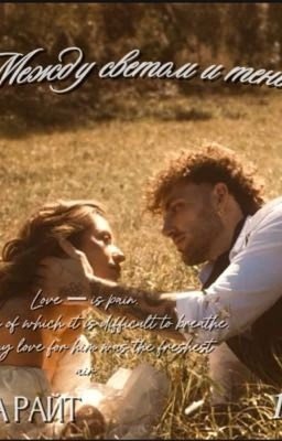 Между светом и тенью ЗАМОРОЖЕН