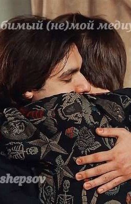 мой любимый (не)мой медиум