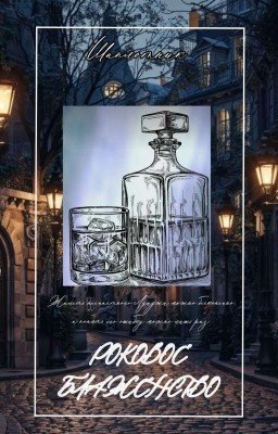 Роковое блаженство