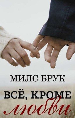 Всё, кроме любви