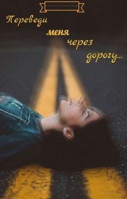 Переведи меня через дорогу...