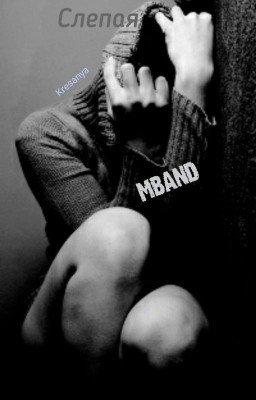 Слепая(MBAND)