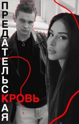 Предательская кровь / Турбо 