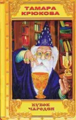 Тамара Крюкова. Кубок Чародея