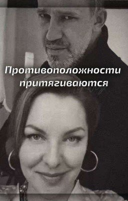 Противоположности притягиваются