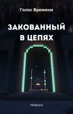 Голос Времени. Закованный в цепях