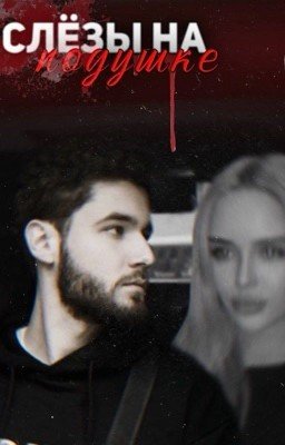 «‎Слёзы на подушке» | Влад Куертов | Vlad Kuertov | ЗАВЕРШЁН