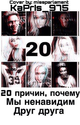 20 причин,почему мы ненавидим друг друга