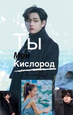 Ты Мой Кислород