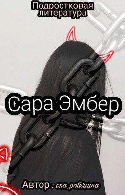 Сара Эмбер