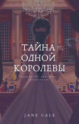 Тайна одной королевы