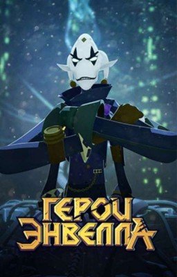 Герои Энвелла и дочь Моргарта 