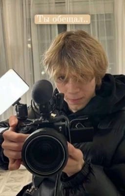 Ты обещал...