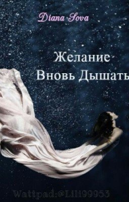 Желание Вновь Дышать... {Заморожено}