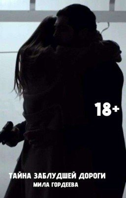 Тайна заблудшей дороги. | 18+