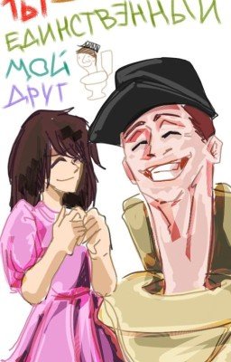 Ты - единственный мой друг [Skibidi Toilet]