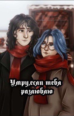 Умру,если тебя разлюблю
