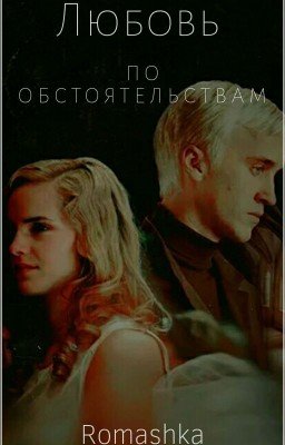 Любовь по обстоятельствам