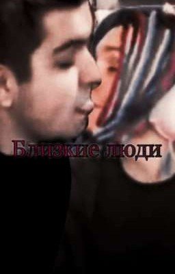 Близкие люди 