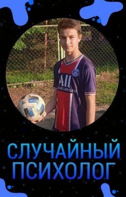 Случайный психолог