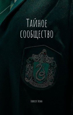 Тайное сообщество