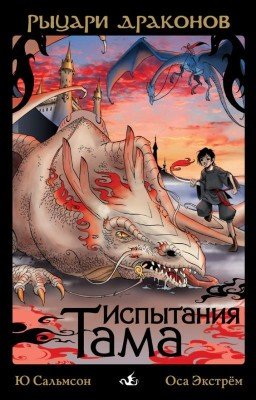 Рыцари Драконов 2. Испытания Тама