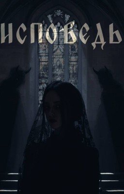 ИСПОВЕДЬ | Олег Шепс