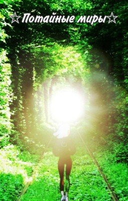☆Потайные миры☆