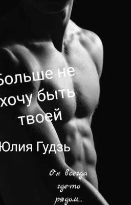 Больше не хочу быть твоей